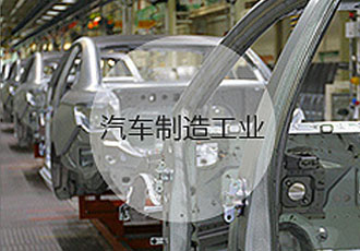 汽車制造工業(yè)